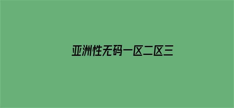 >亚洲性无码一区二区三区横幅海报图