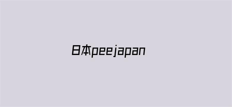 >日本peejapantv小便横幅海报图