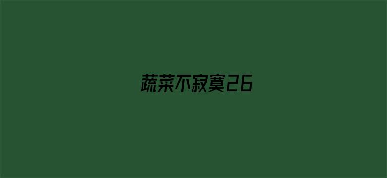 蔬菜不寂寞26